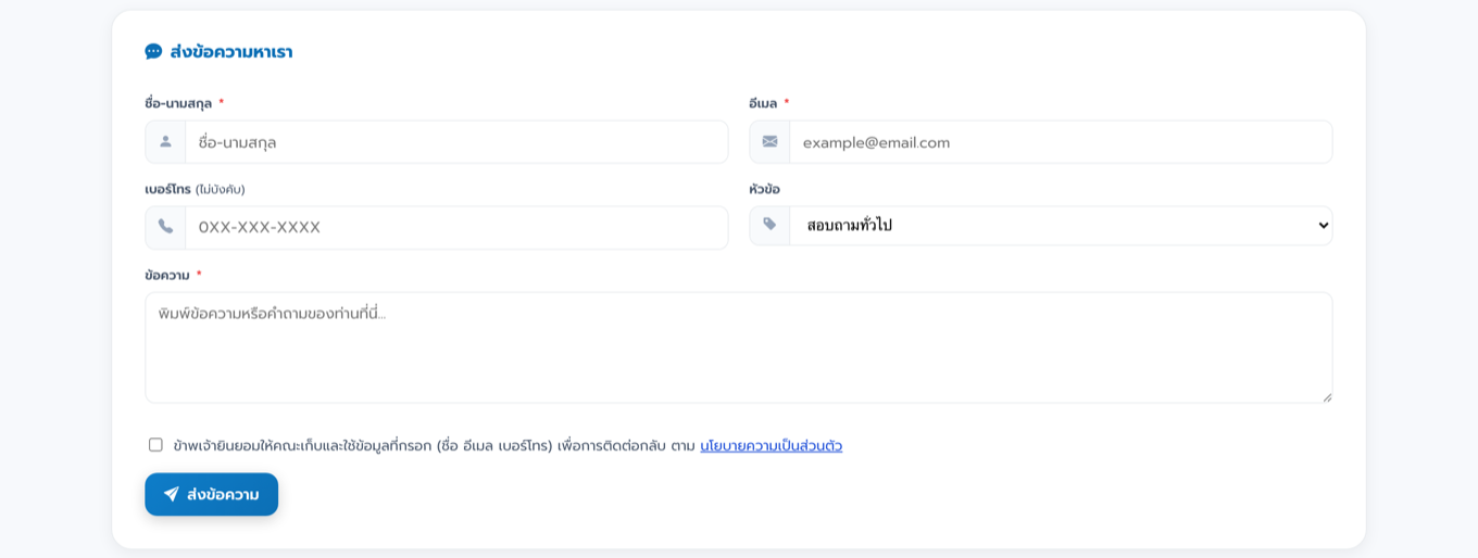 แบบฟอร์มส่งข้อความ