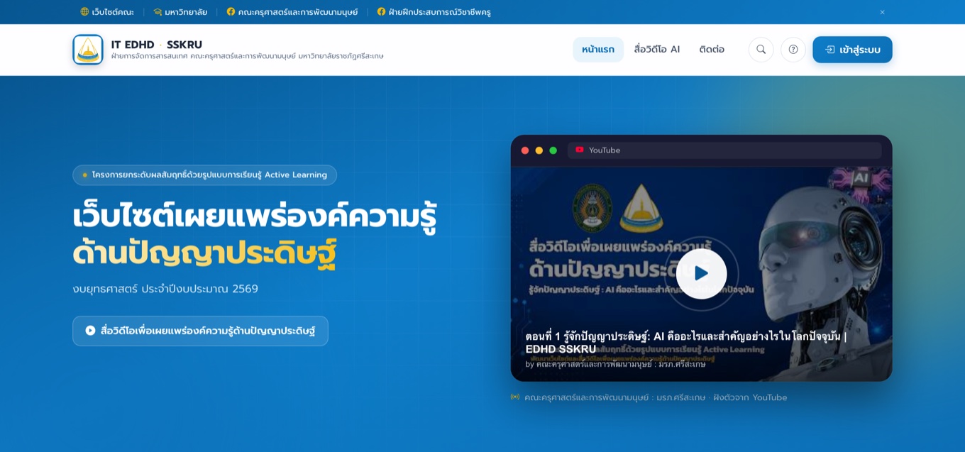 หน้าแรกของเว็บไซต์ IT EDHD SSKRU